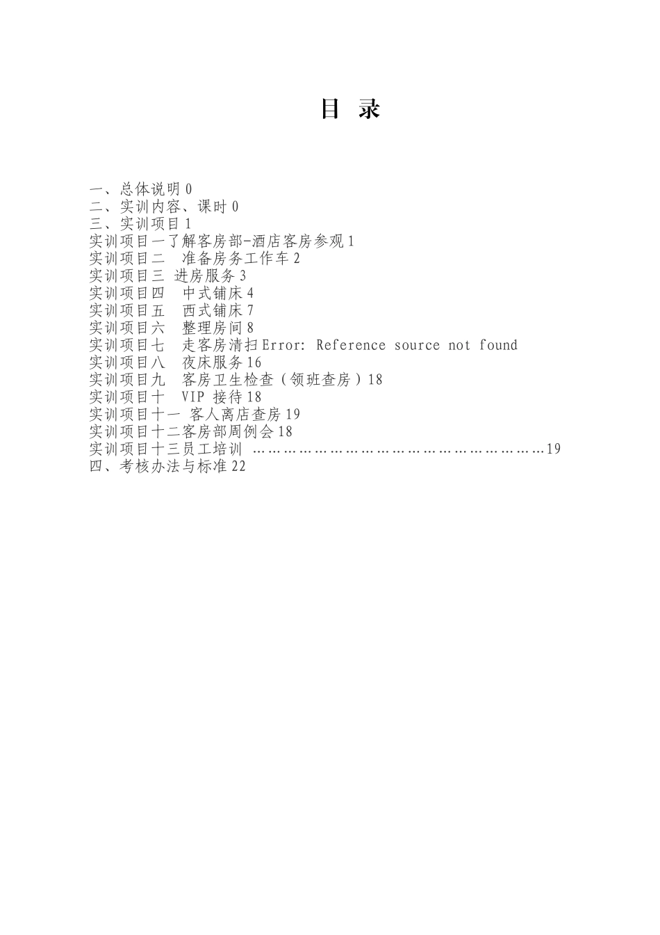 《客房服务与管理》实训指导书_第2页