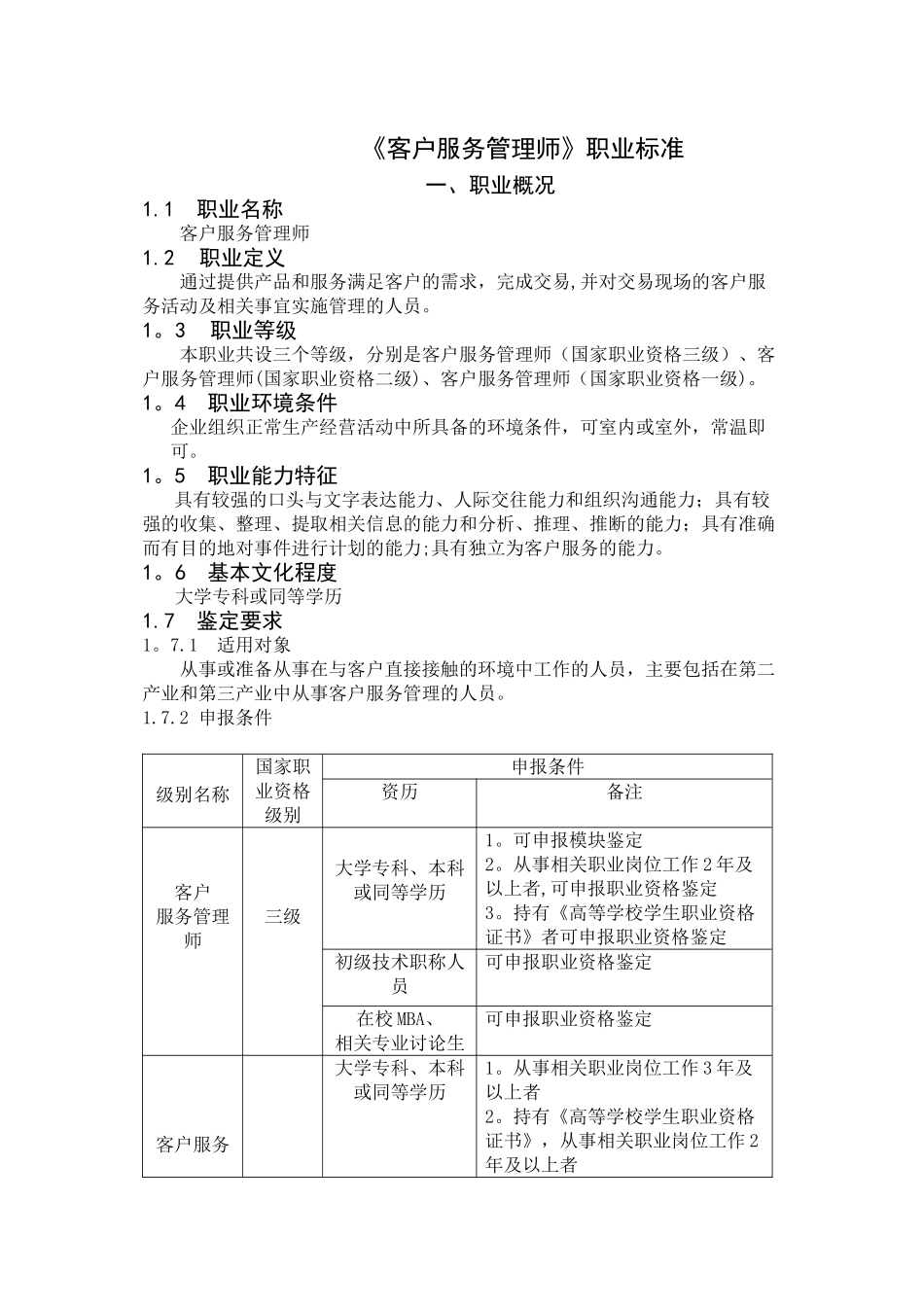 《客户服务管理师》职业标准_第1页