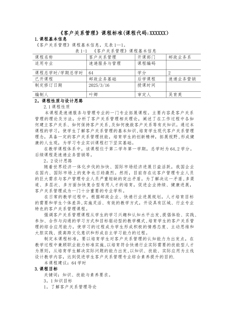 《客户关系管理》课程标准80065_第1页