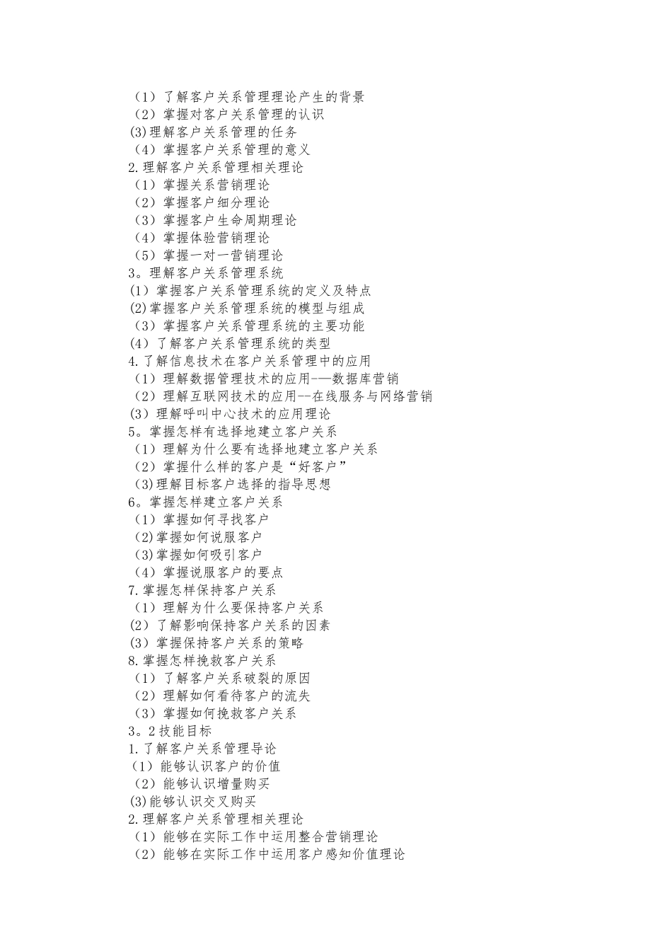 《客户关系管理》课程标准80065_第2页
