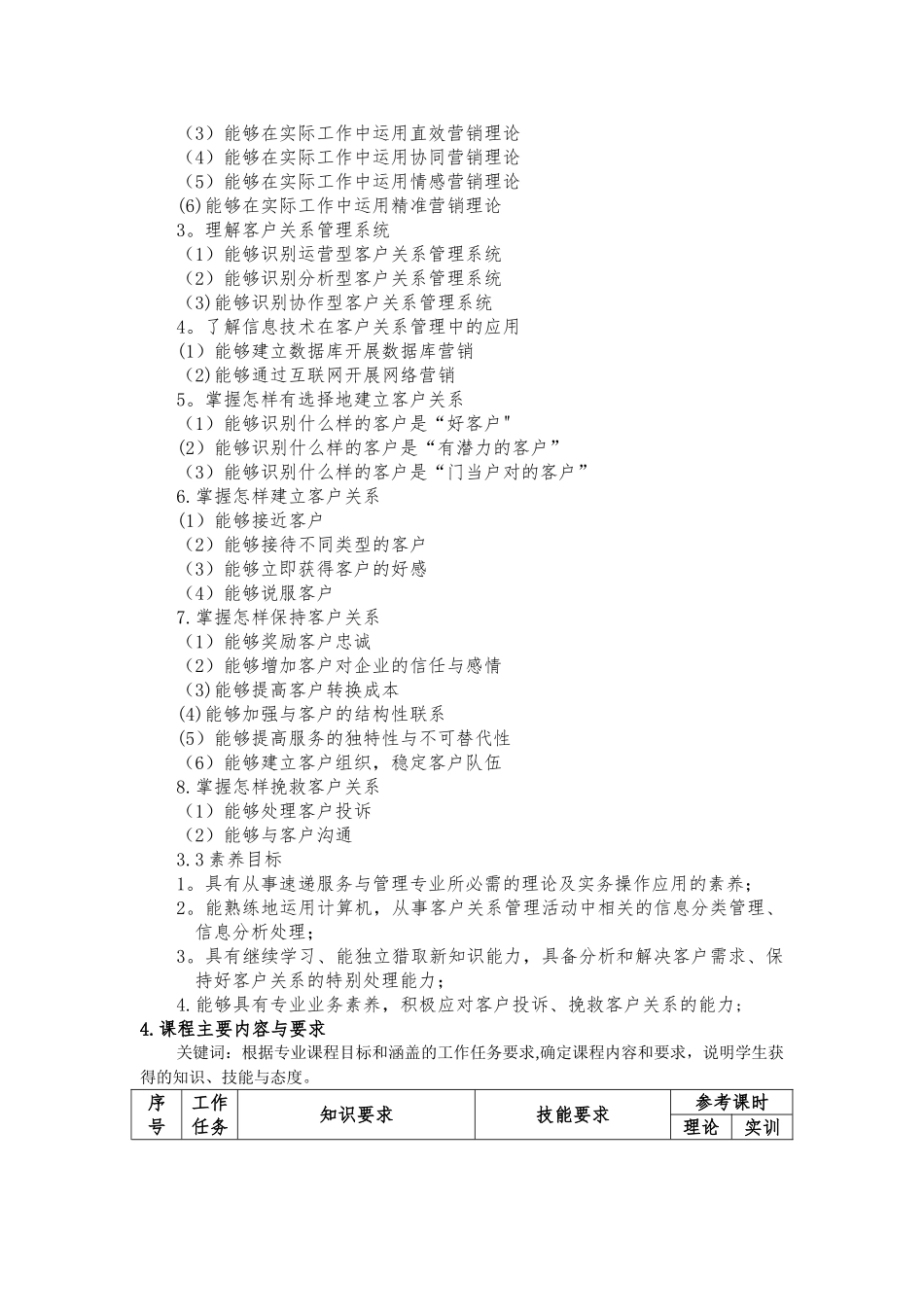 《客户关系管理》课程标准80065_第3页