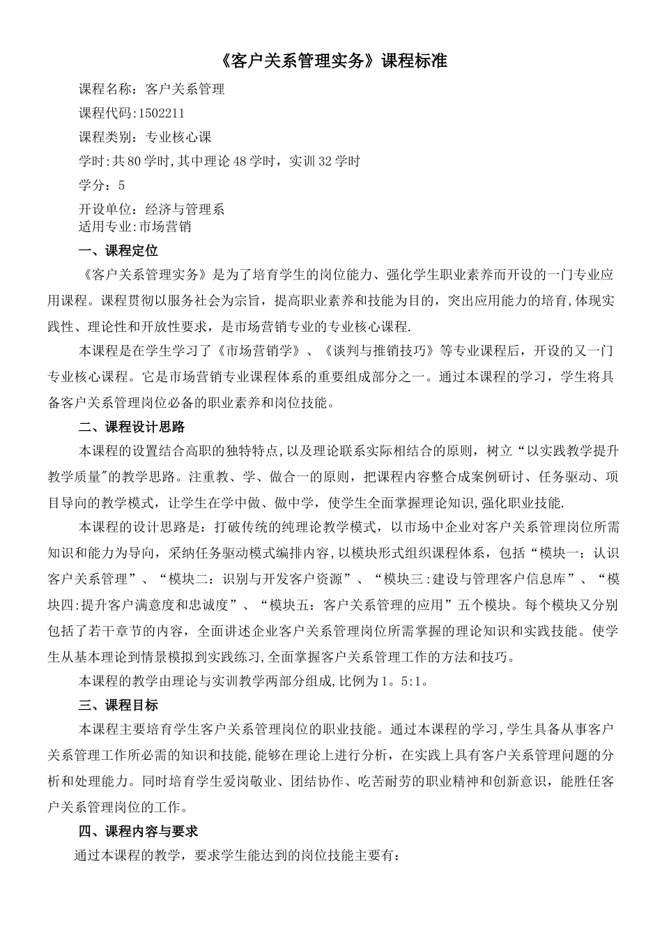 《客户关系管理实务》课程标准_第1页