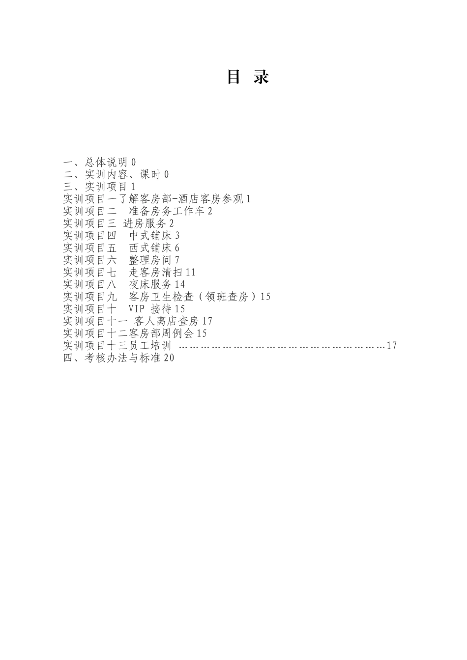 《客房服务与管理》实训指导书77091_第3页