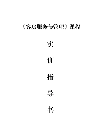 《客房服务与管理》实训指导书77091