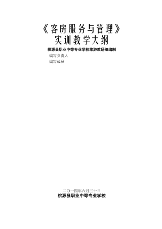 《客房服务与管理》实训指导书74681