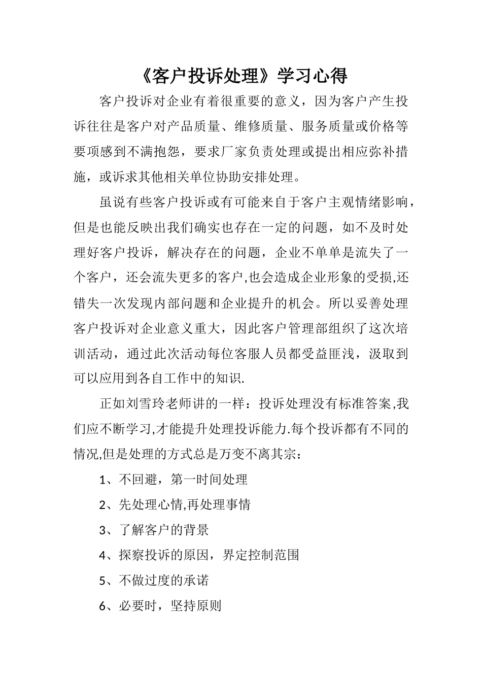 《客户投诉处理》学习心得_第1页