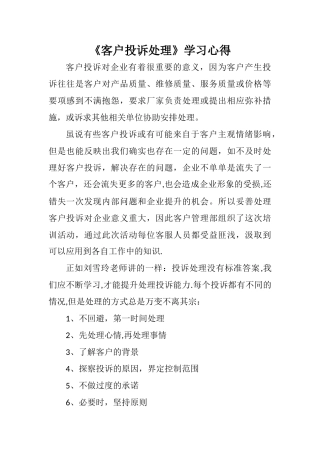 《客户投诉处理》学习心得