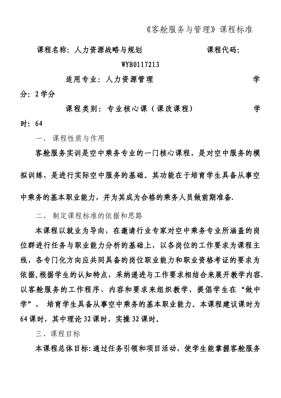 《客舱服务与管理》课程标准_第1页