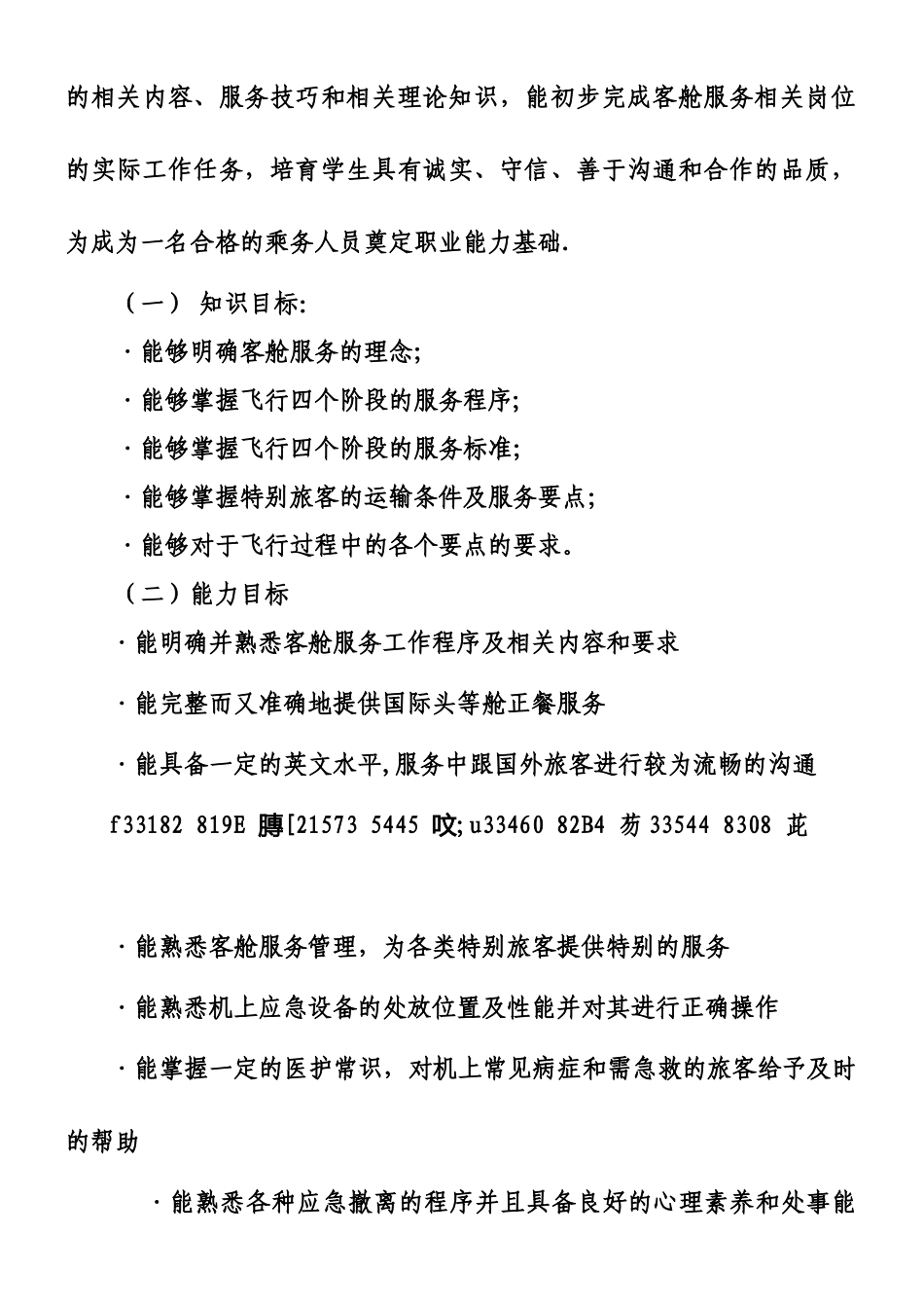 《客舱服务与管理》课程标准_第2页