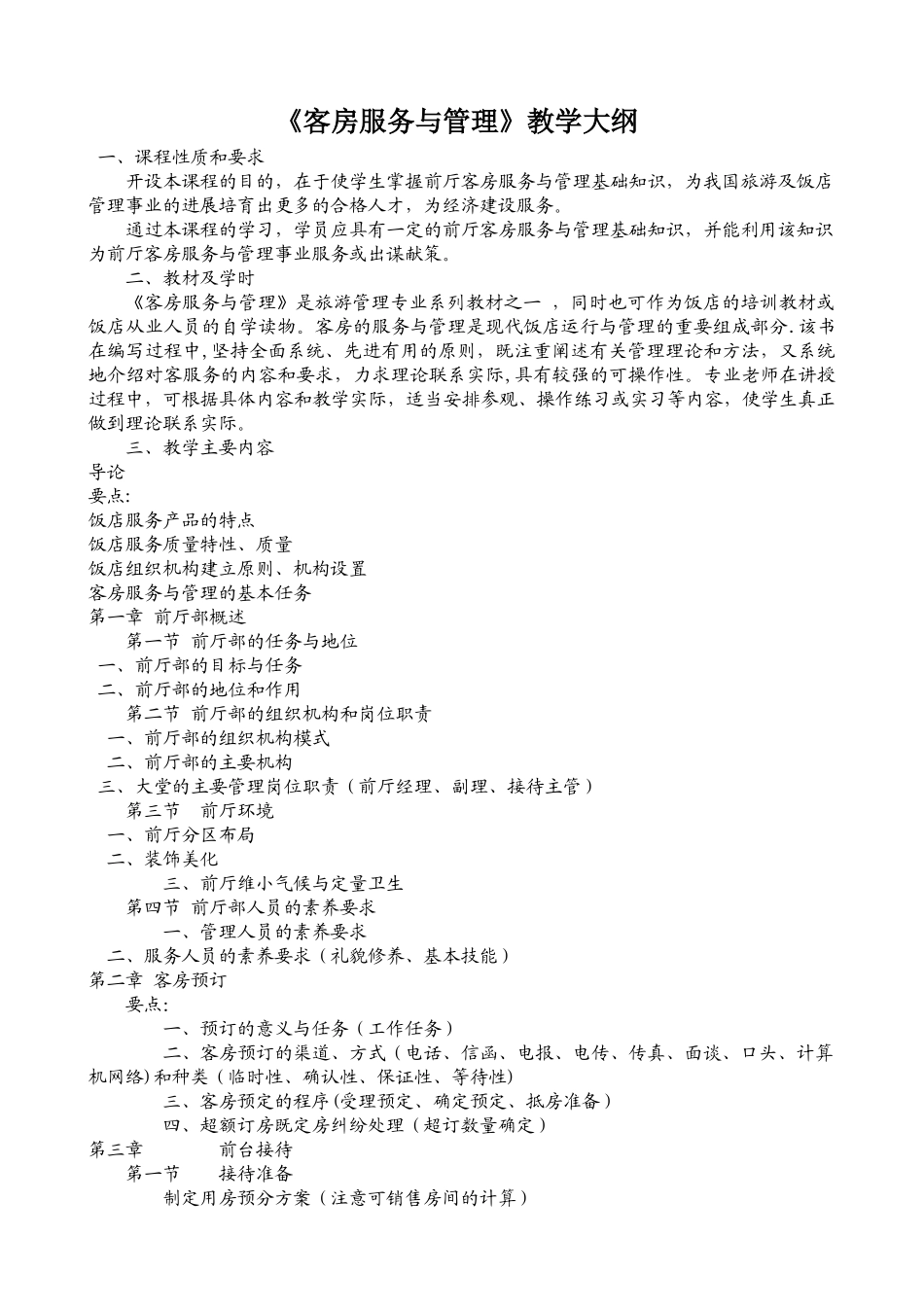 《客房服务与管理》教学大纲_第1页