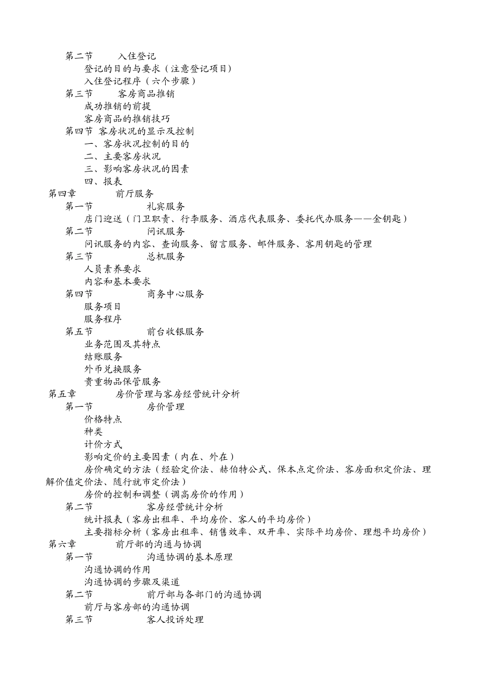 《客房服务与管理》教学大纲_第2页