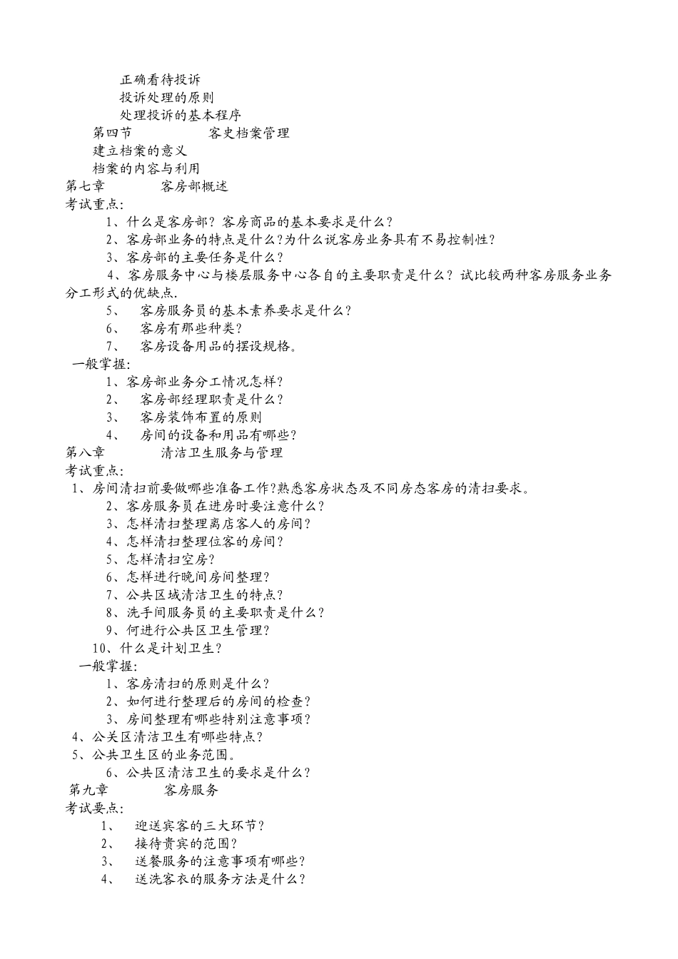 《客房服务与管理》教学大纲_第3页
