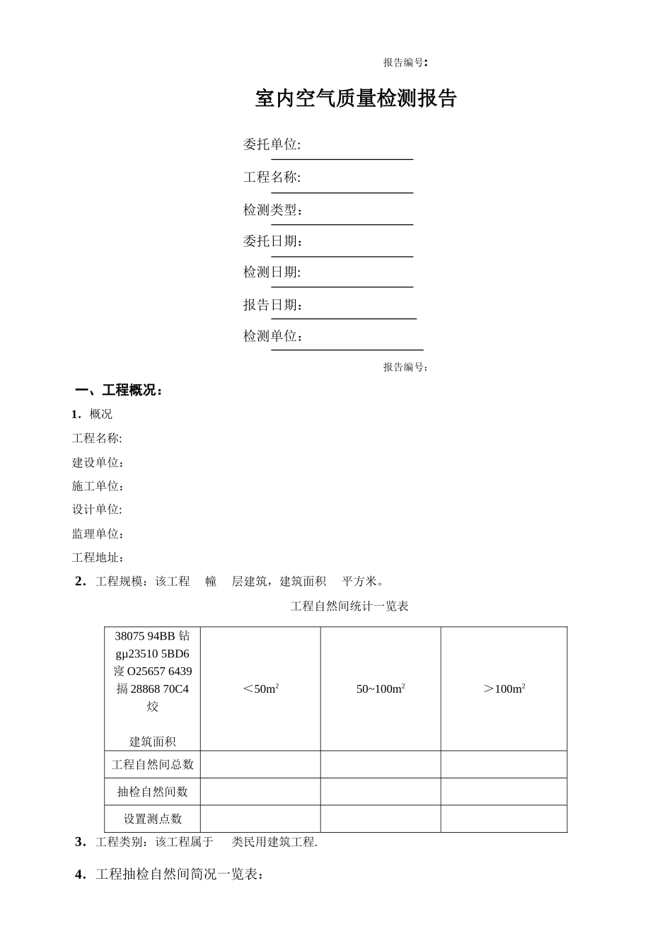 《室内空气质量检测报告》_第1页