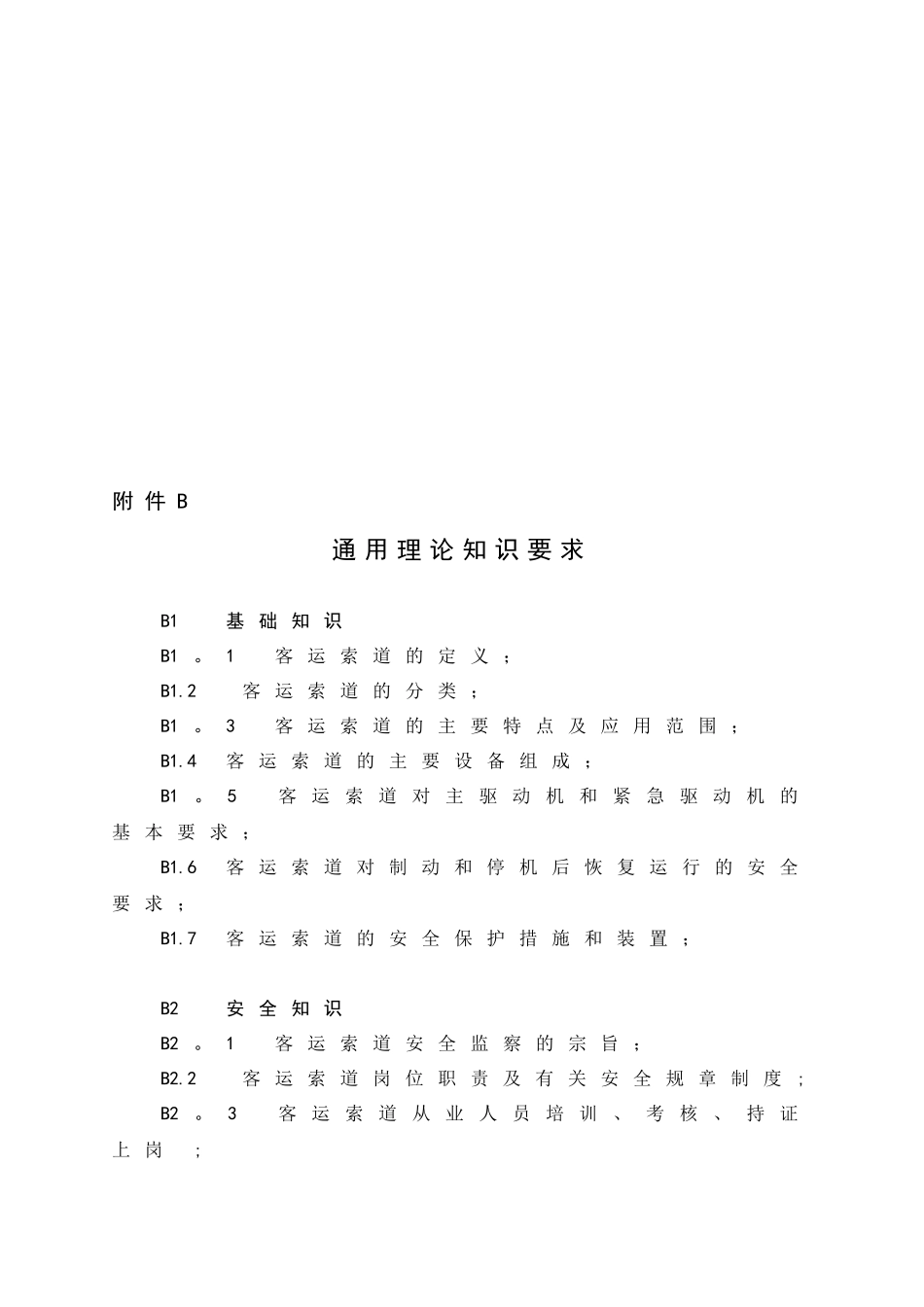 《客运索道安全管理人员和作业人员考核大纲》_第2页