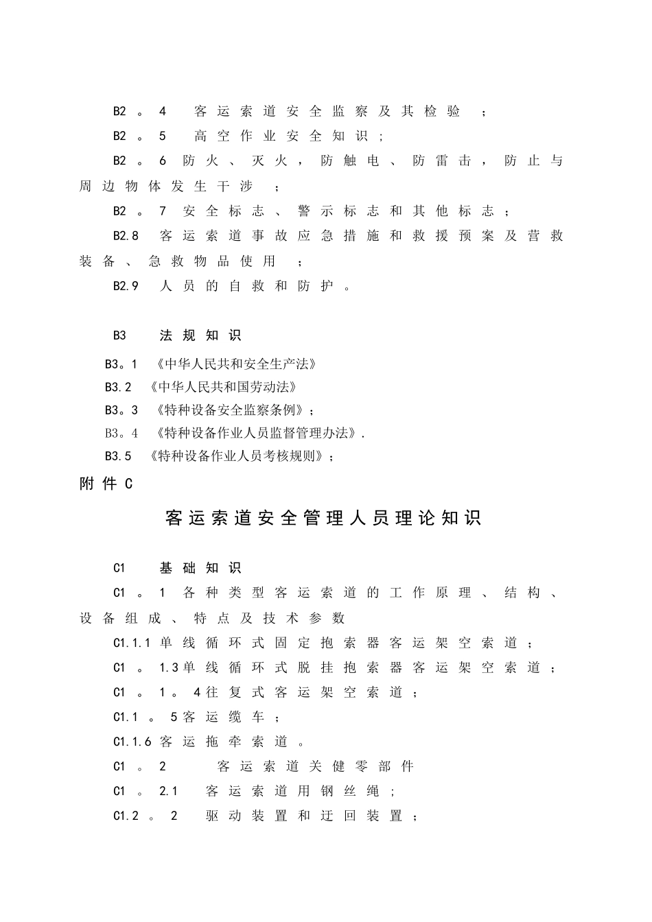 《客运索道安全管理人员和作业人员考核大纲》_第3页