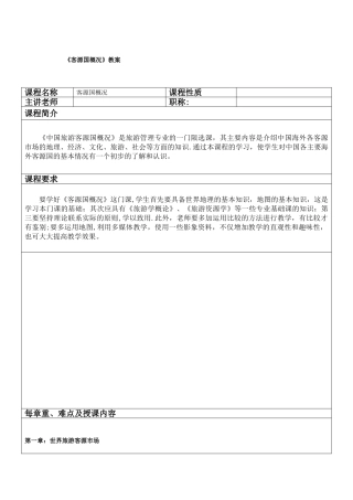 《客源国概况》教案