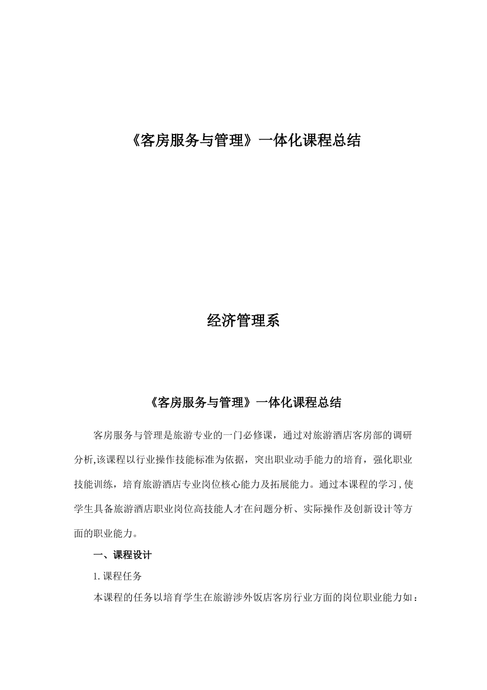 《客房服务与管理》课程一体化教学总结1_第1页