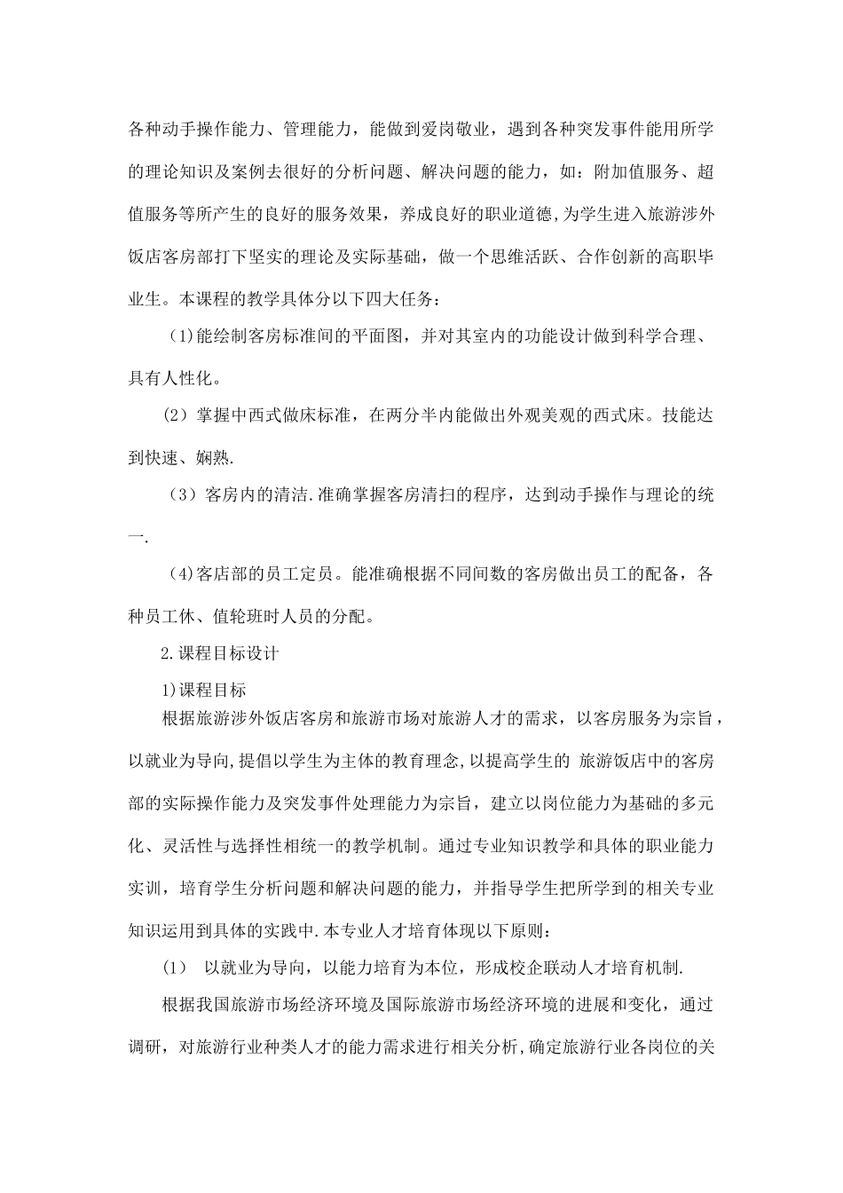 《客房服务与管理》课程一体化教学总结1_第2页