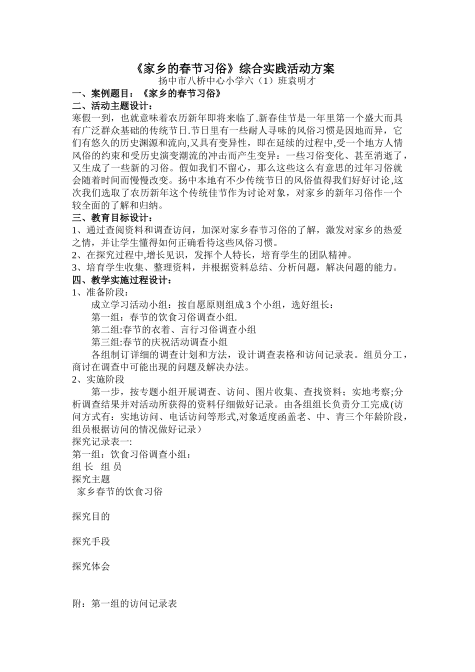 《家乡的春节习俗》综合实践活动方案_第1页