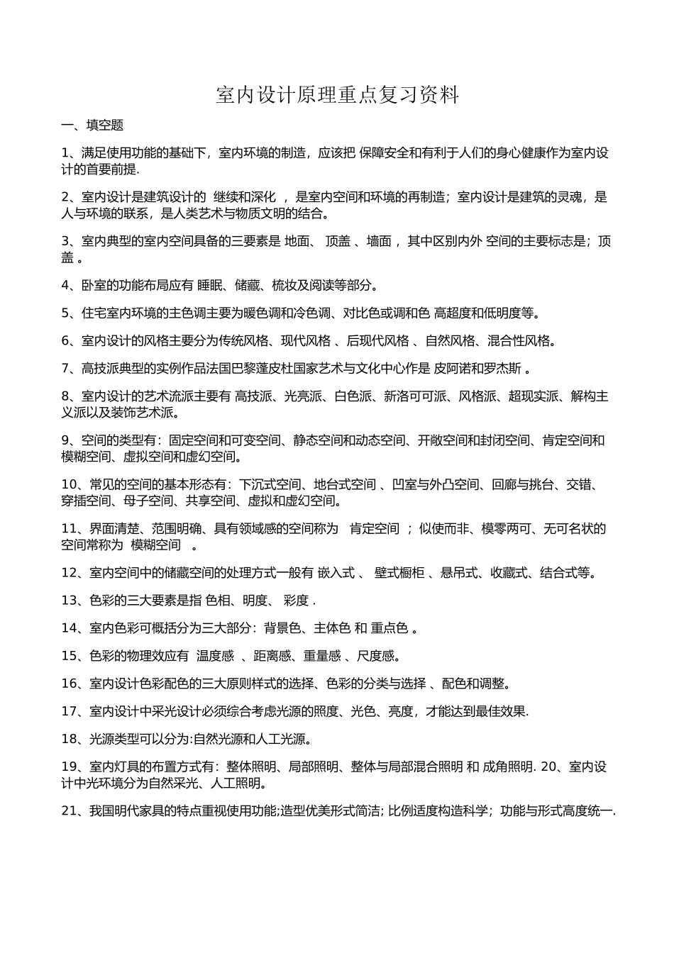 《室内设计原理》重点复习资料整理_第1页