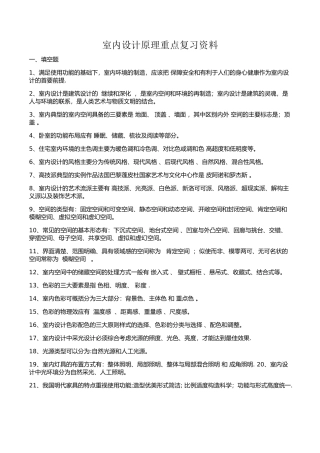 《室内设计原理》重点复习资料整理
