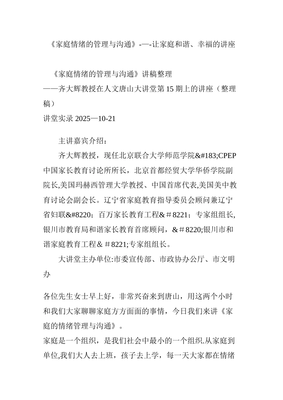 《家庭情绪的管理与沟通》---让家庭和谐、幸福的讲座_第1页