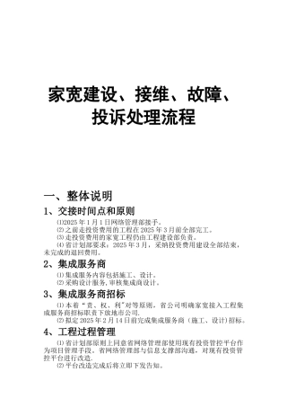 《家客》建设、接维、故障、投诉处理方案