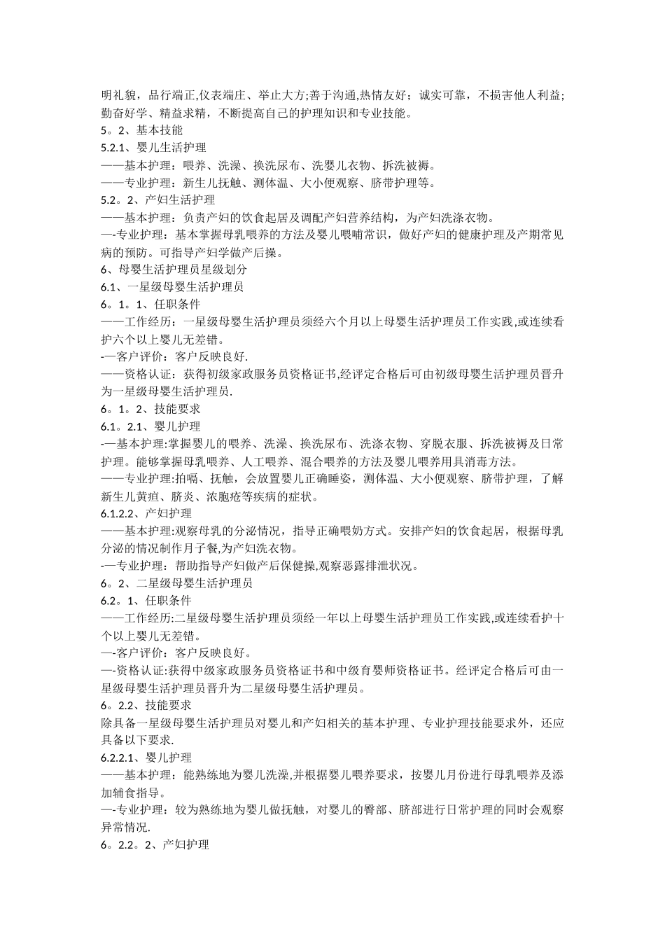 《家政服务母婴生活护理服务质量规范》全文_第3页