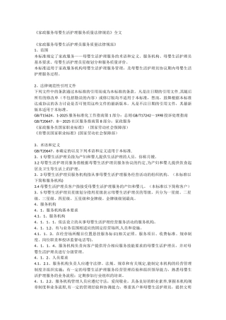 《家政服务母婴生活护理服务质量规范》全文