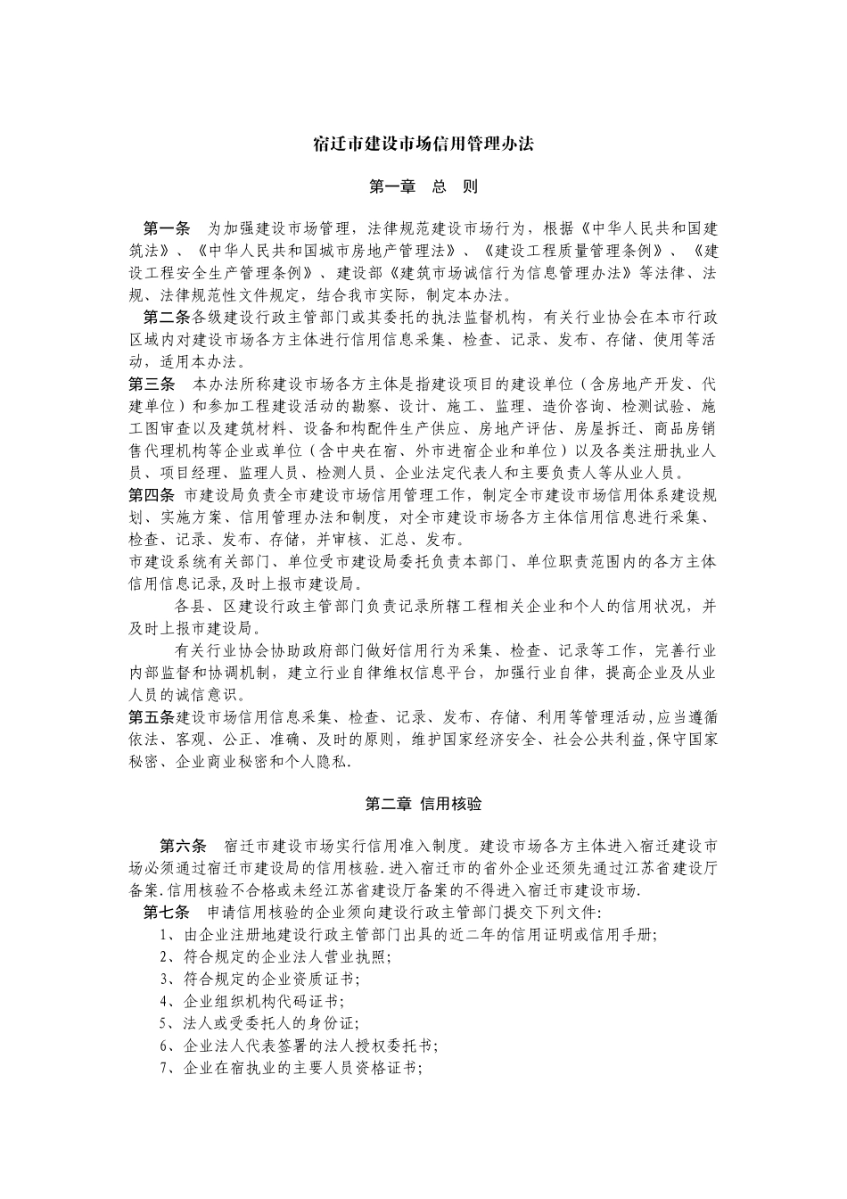 《宿迁市建设市场信用管理办法》_第1页