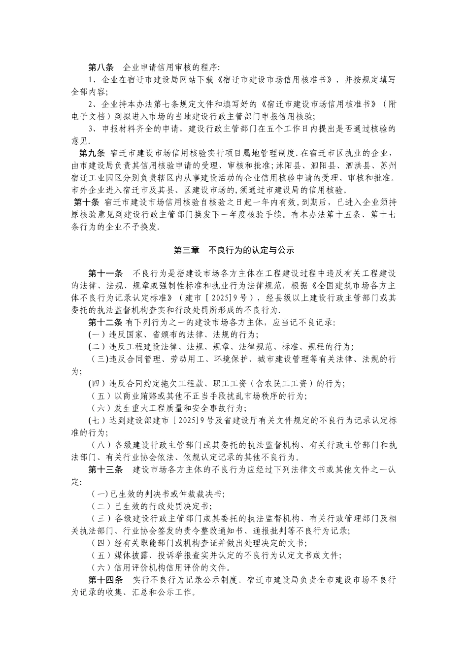 《宿迁市建设市场信用管理办法》_第2页
