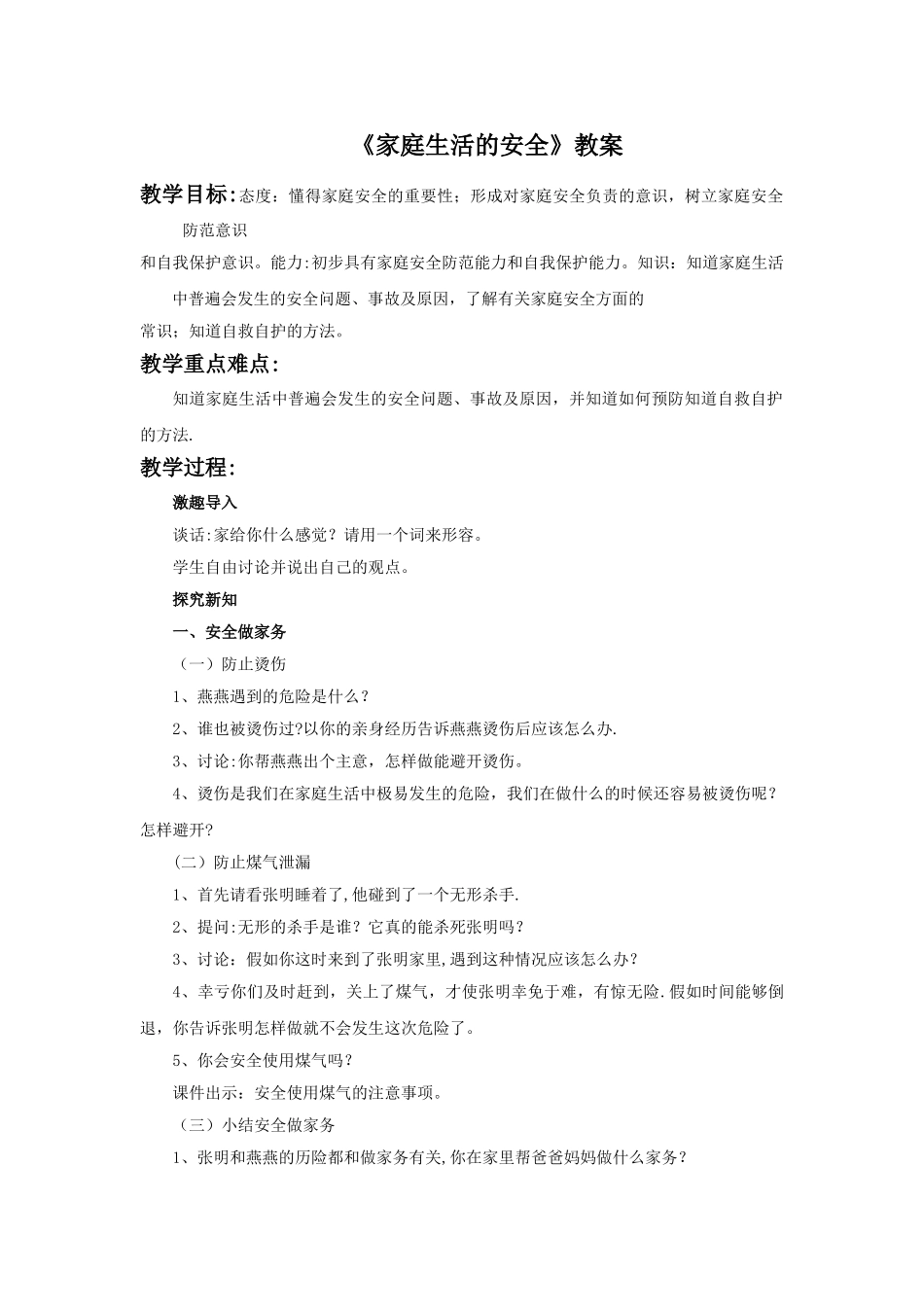 《家庭生活的安全》教案1_第1页