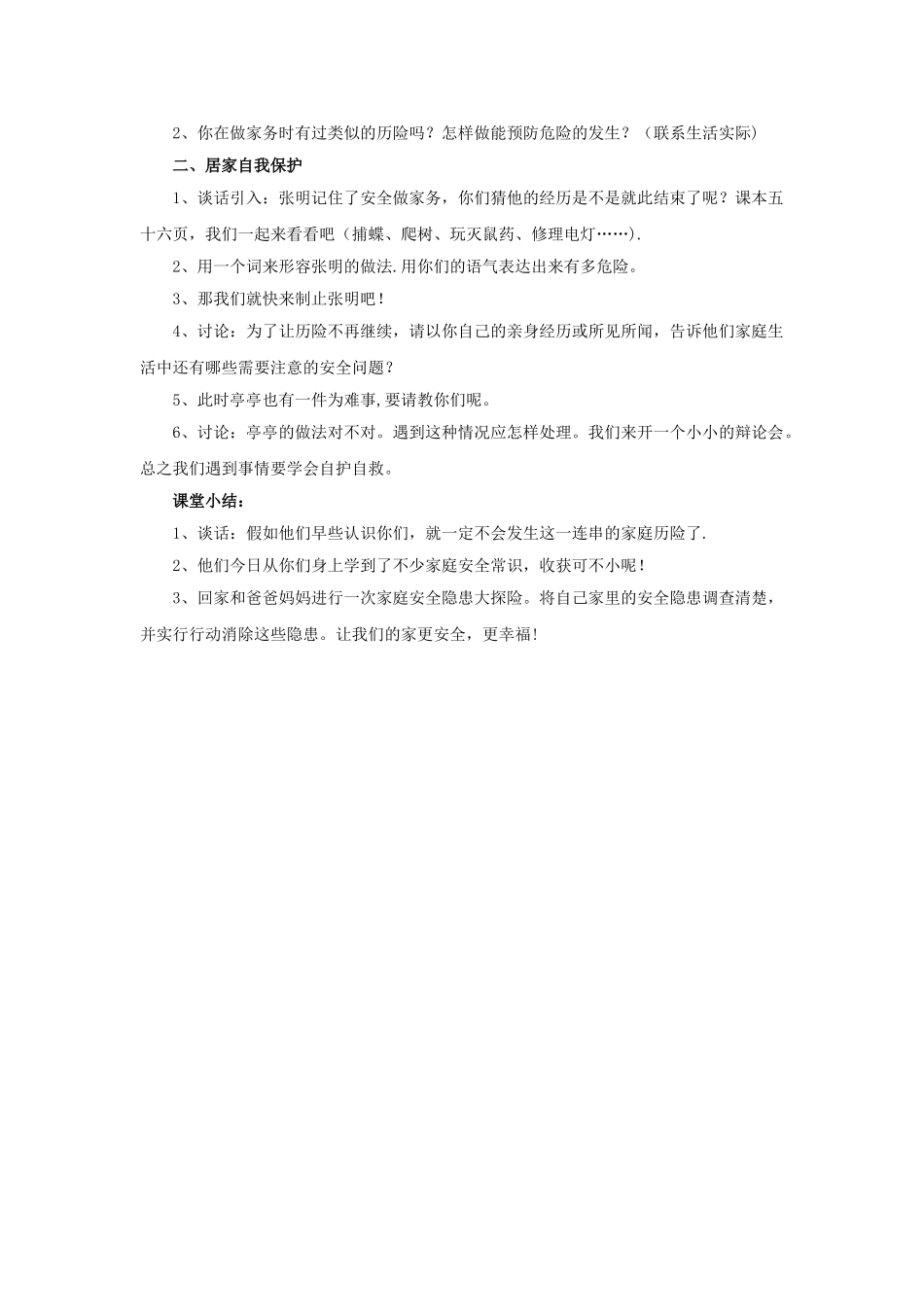《家庭生活的安全》教案1_第2页