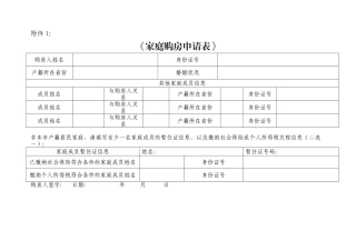 《家庭购房申请表》