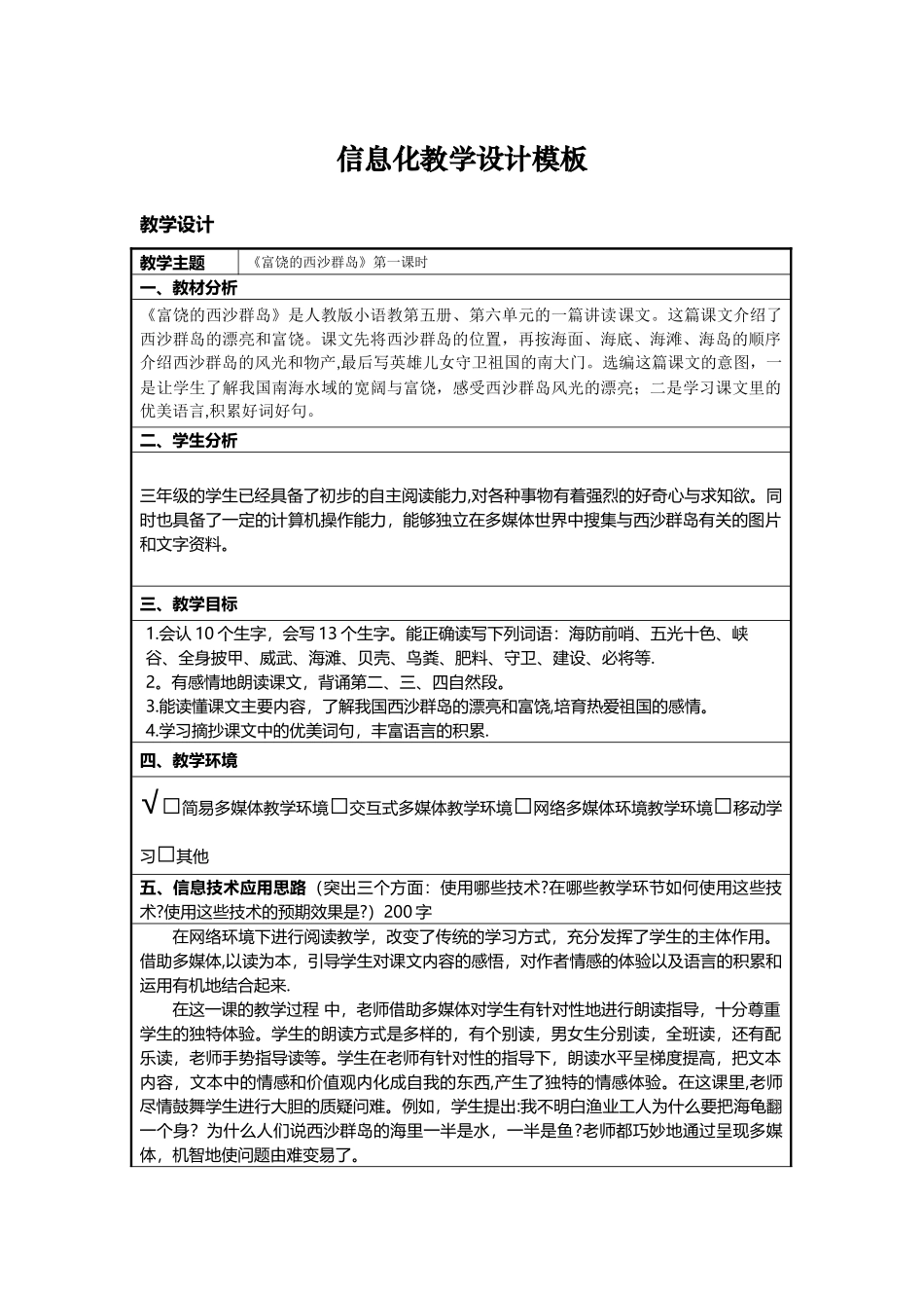 《富饶的西沙群岛》信息化教学设计方案_第1页