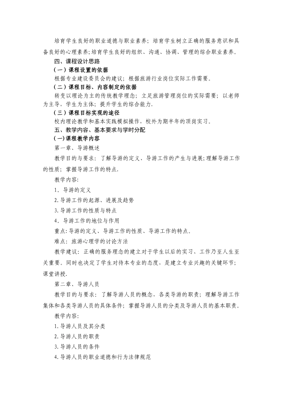 《导游业务》课程标准_第2页