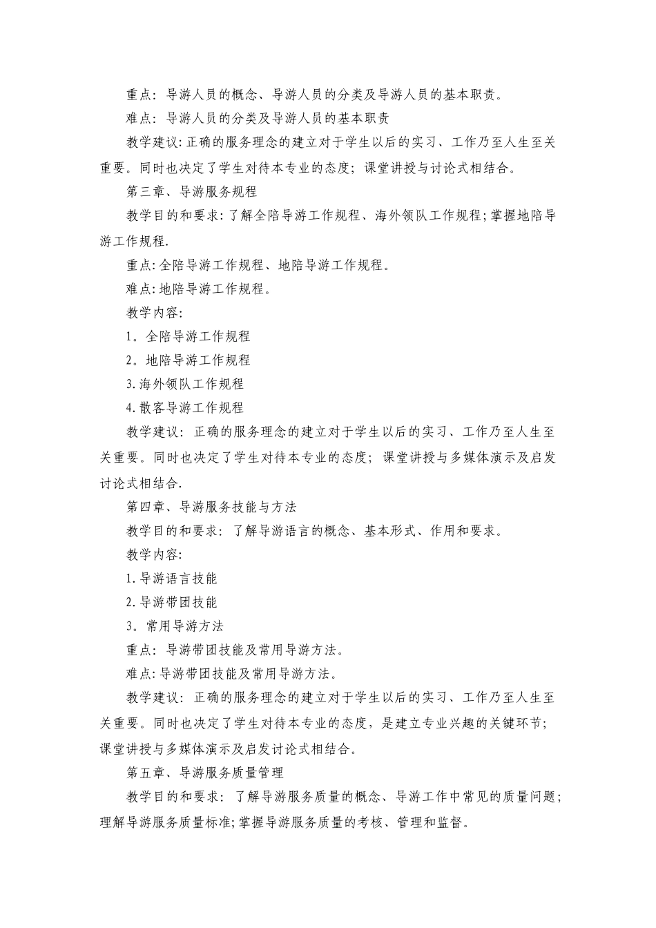 《导游业务》课程标准_第3页