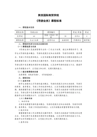 《导游业务》课程标准