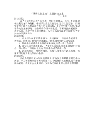 《寻访红色足迹》活动方案