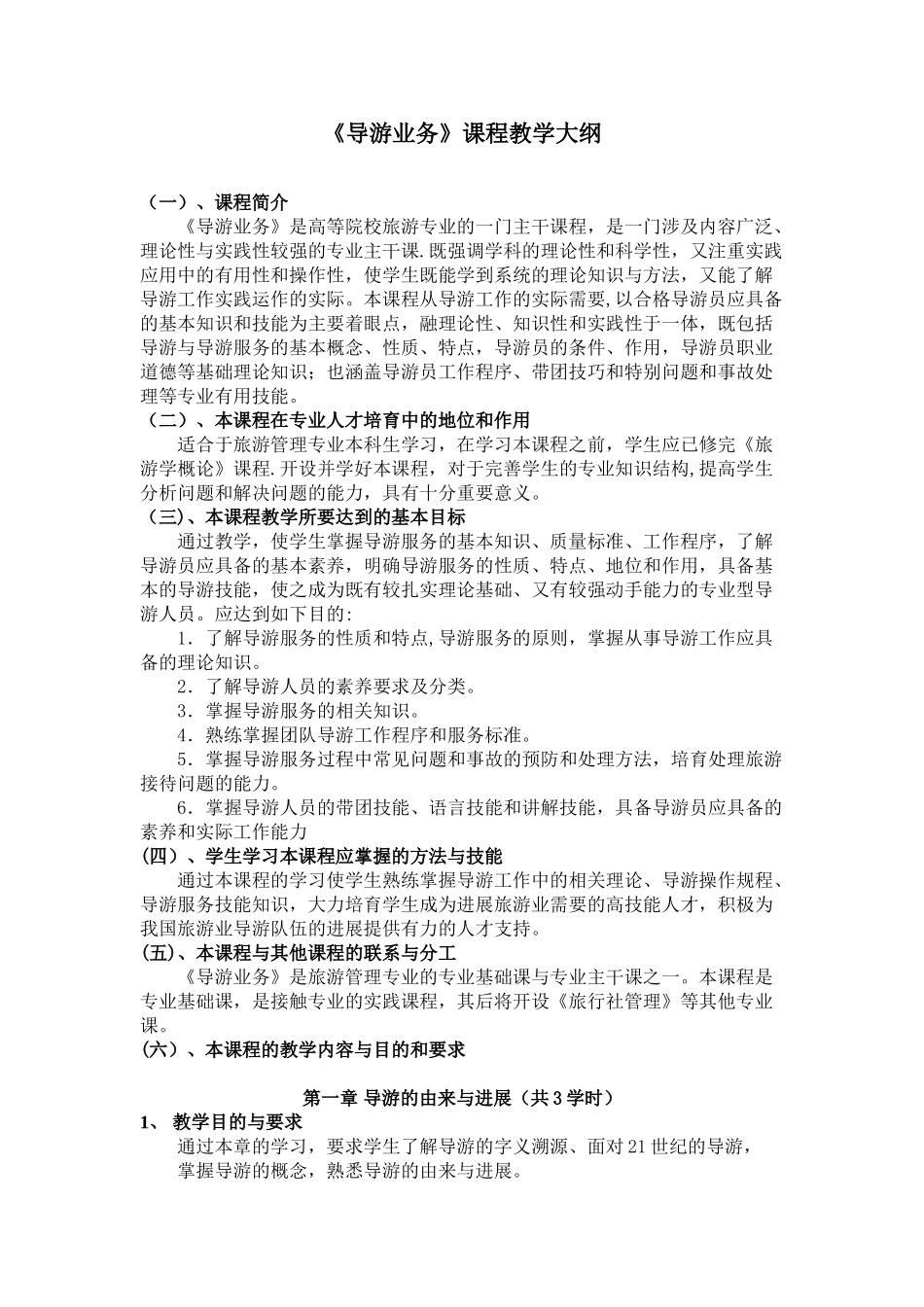《导游业务》教学大纲_第1页
