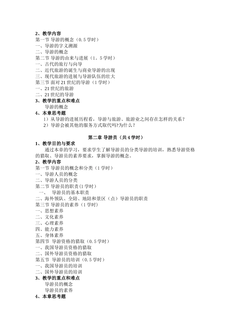 《导游业务》教学大纲_第2页