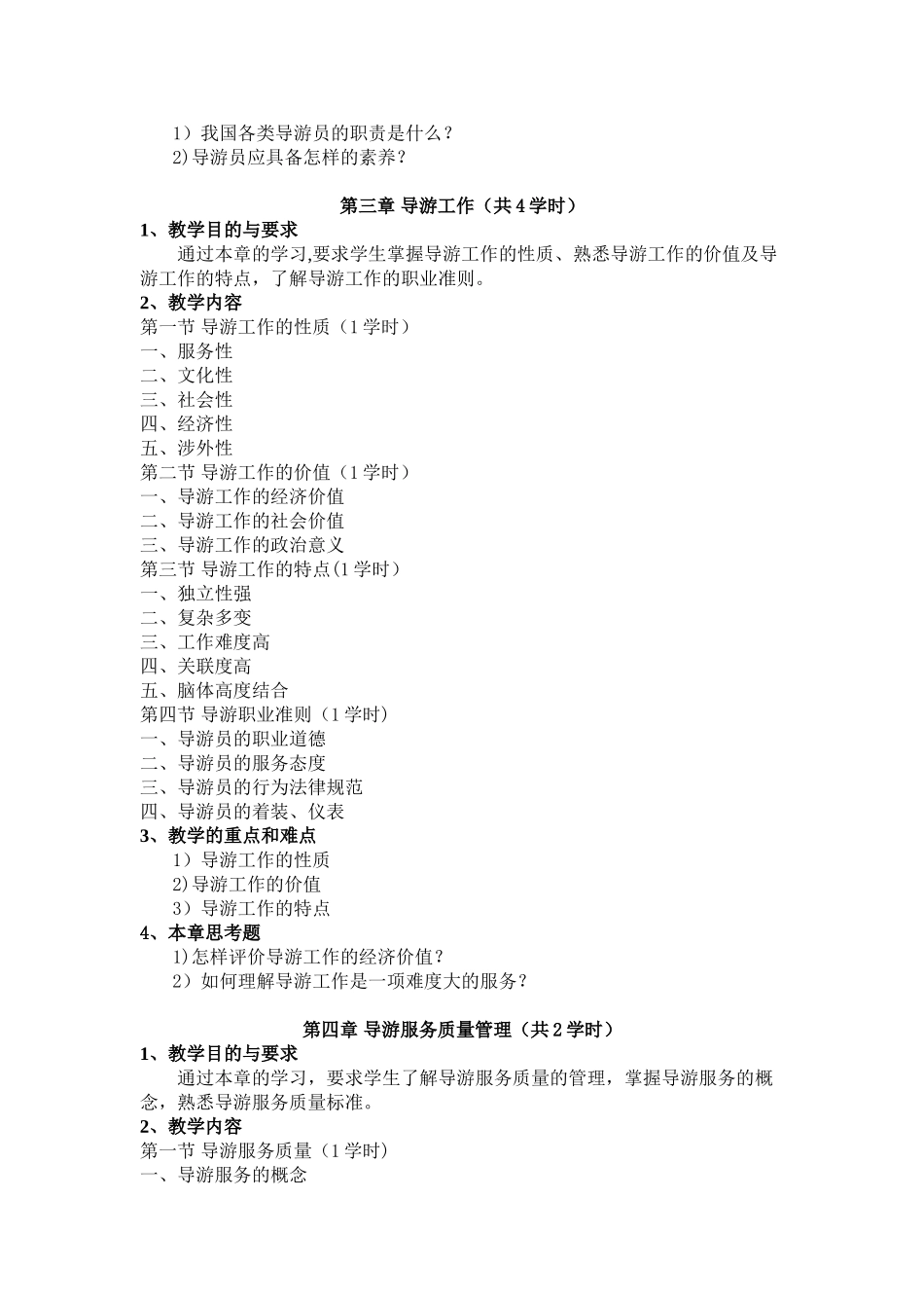 《导游业务》教学大纲_第3页
