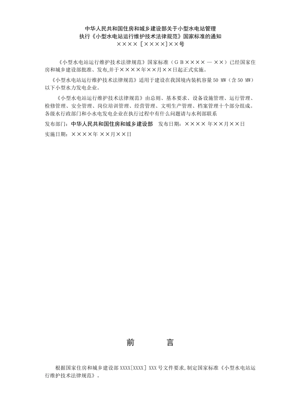 《小型水电站运行维护技术规范》_第2页