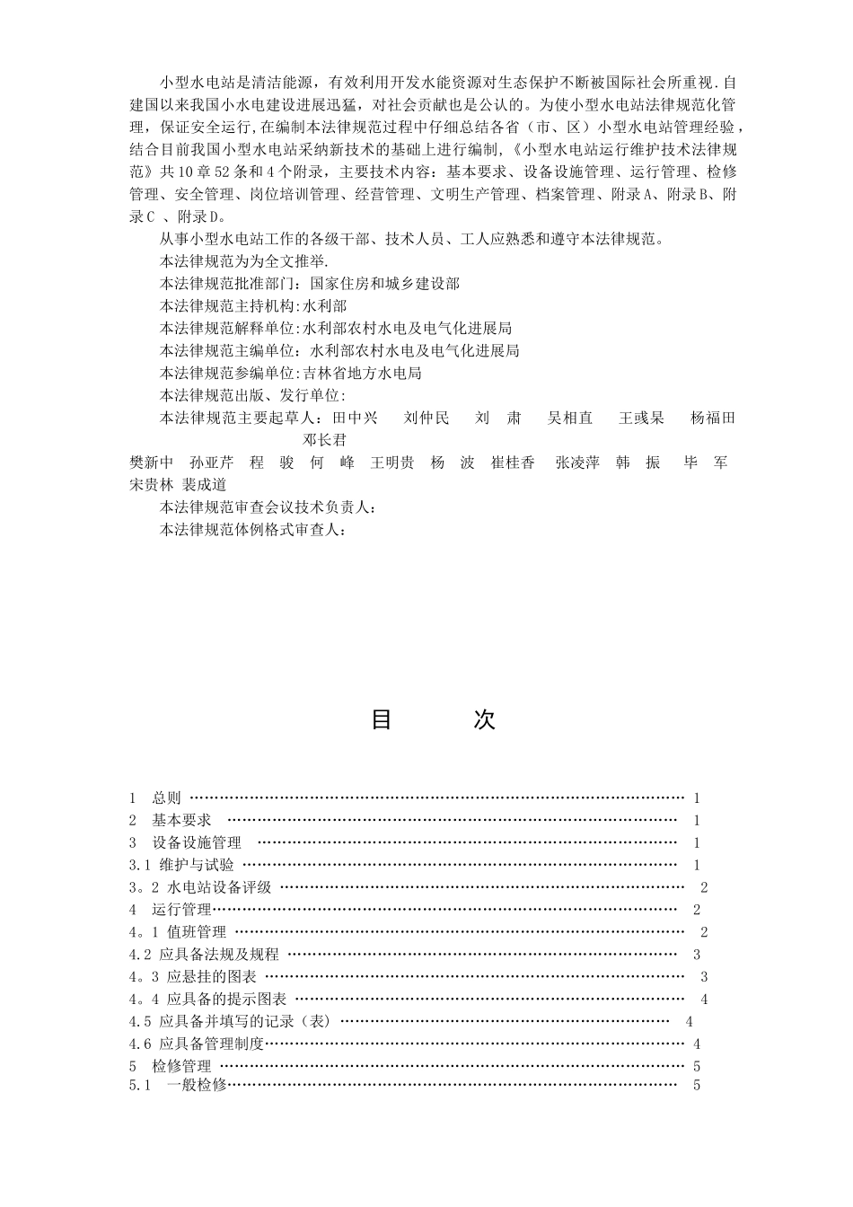 《小型水电站运行维护技术规范》_第3页