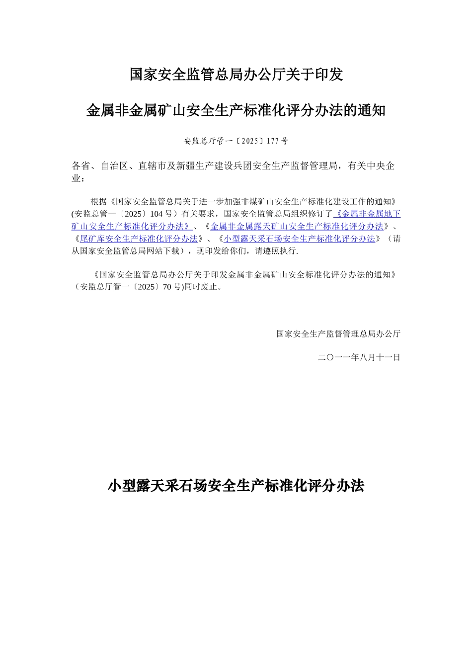 《小型露天采石场安全生产标准化评分办法》_第1页