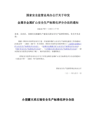 《小型露天采石场安全生产标准化评分办法》