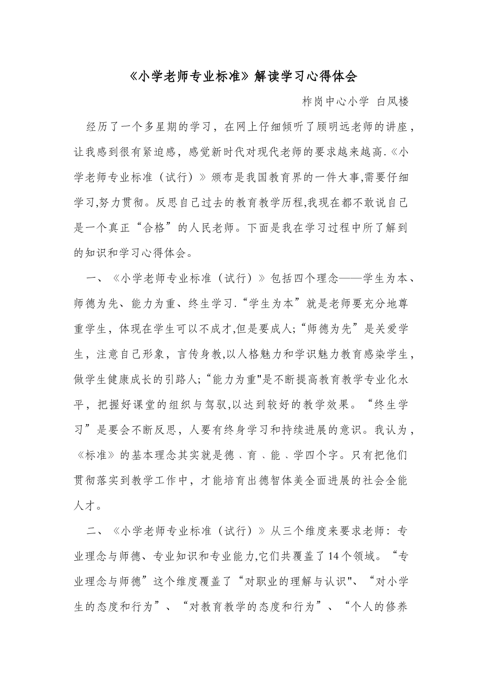 《小学教师专业标准》解读学习心得体会_第1页