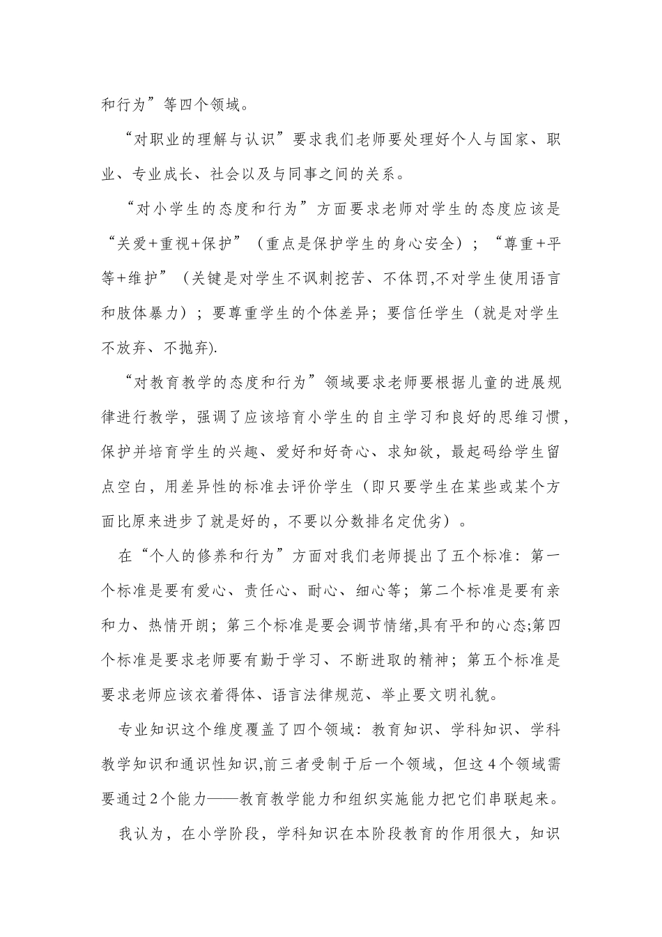 《小学教师专业标准》解读学习心得体会_第2页