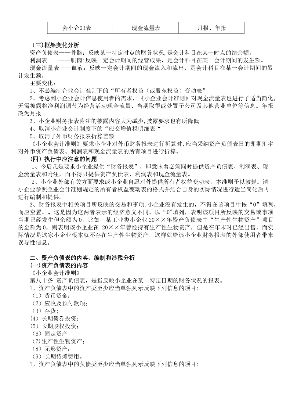 《小企业会计准则》第九章--财务报表_第2页