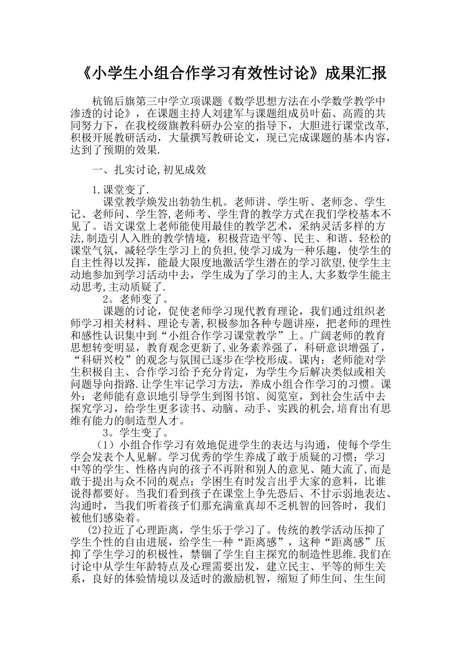 《小学生小组合作学习有效性研究》成果汇报_第1页
